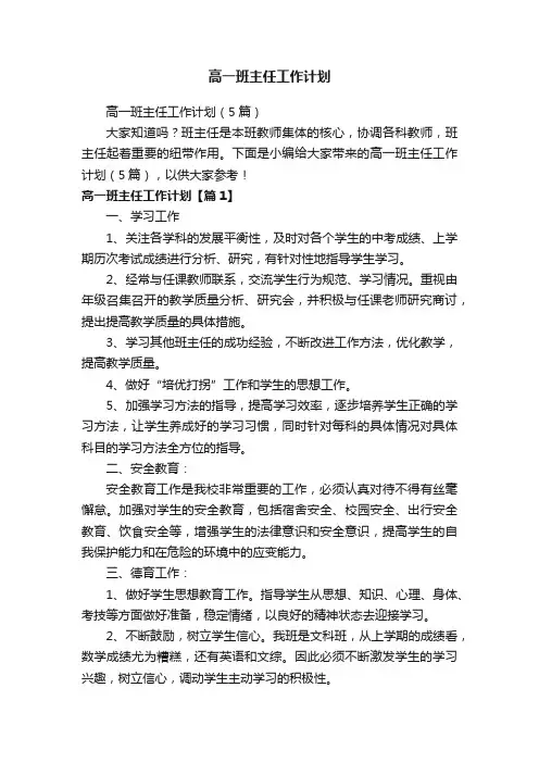 高一班主任工作计划（5篇）
