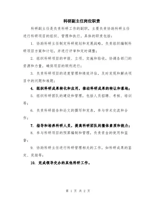 科研副主任岗位职责