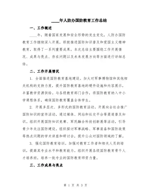 2024年人防办国防教育工作总结