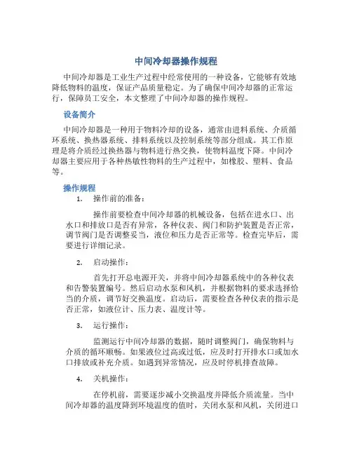 中间冷却器操作规程