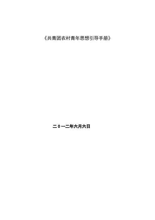 农村青年思想引导手册