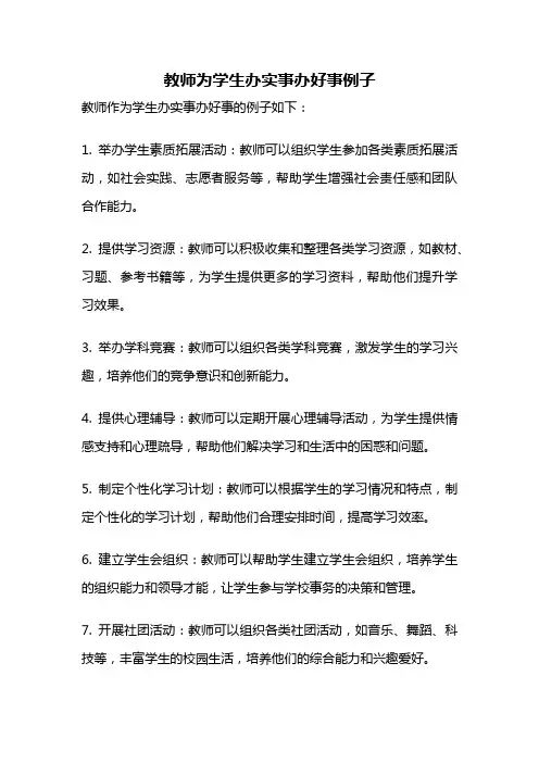 教师为学生办实事办好事例子