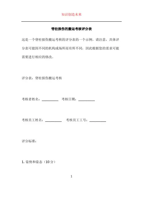 脊柱损伤的搬运考核评分表