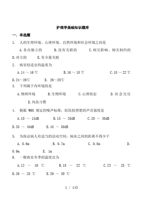 护理学基础知识题库