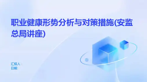 职业健康形势分析与对策措施(安监总局讲座)
