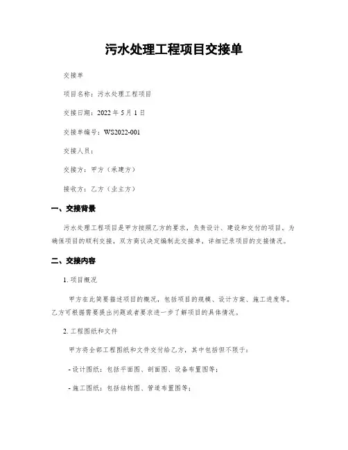 污水处理工程项目交接单