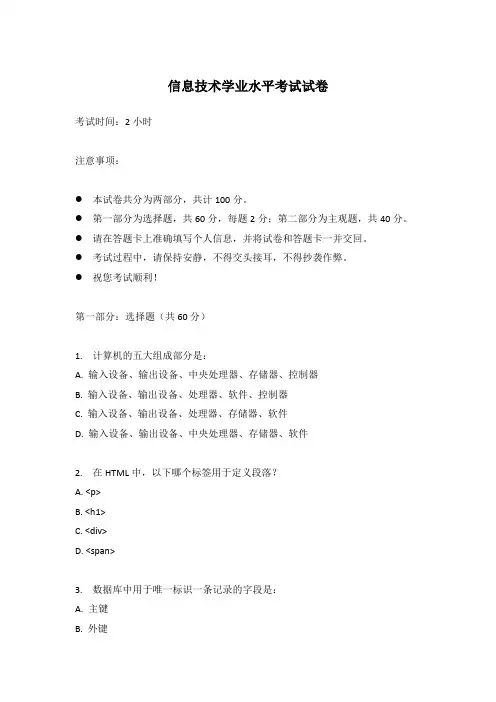 信息技术学业水平考试试卷