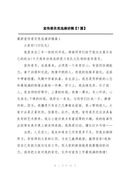 宣传委员竞选演讲稿【7篇】