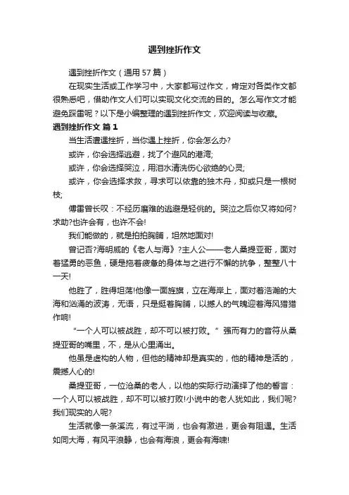 遇到挫折作文（通用57篇）