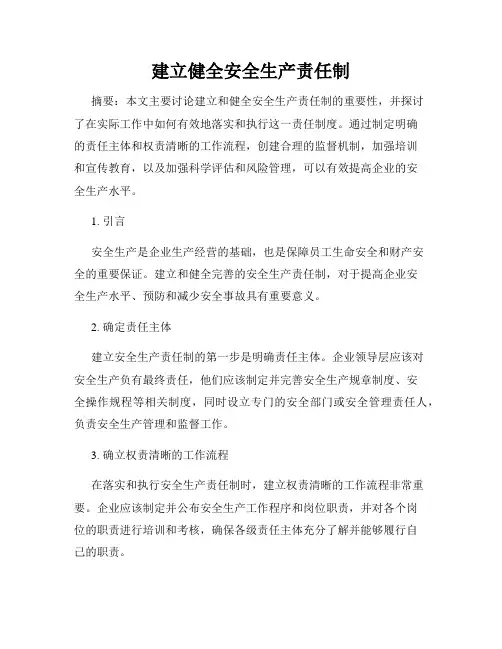 建立健全安全生产责任制