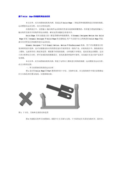 基于SolidEdge的高级机构运动仿真