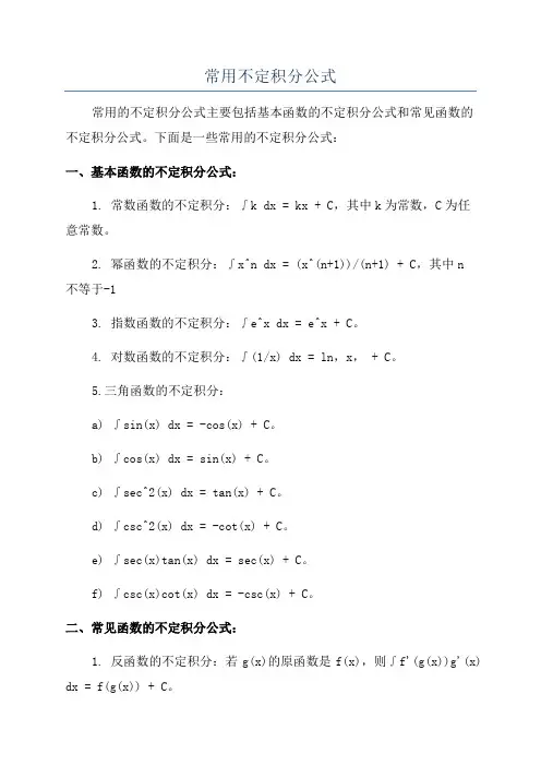 常用不定积分公式