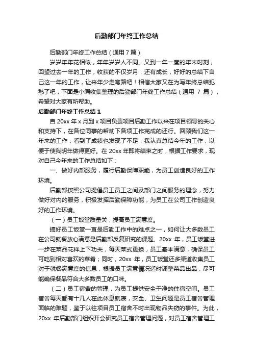 后勤部门年终工作总结（通用7篇）