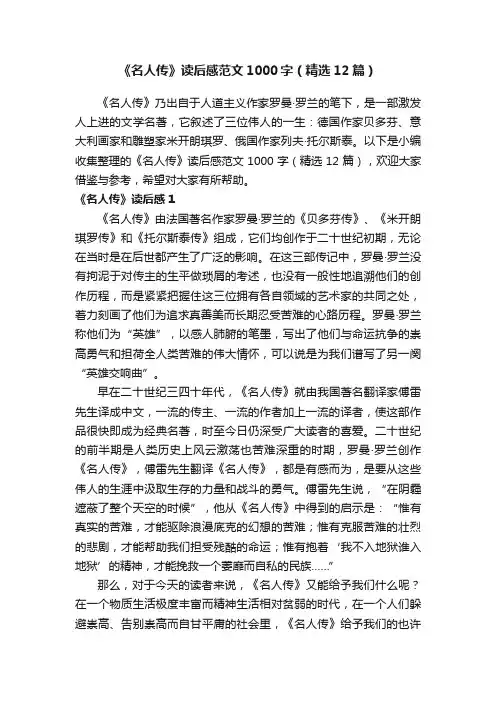 《名人传》读后感范文1000字（精选12篇）