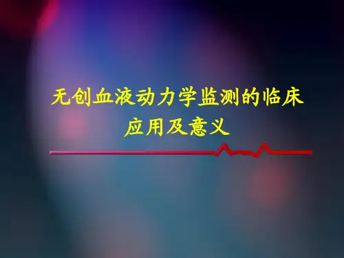 血液动力学监测临床意义