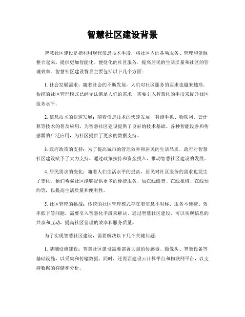 智慧社区建设背景