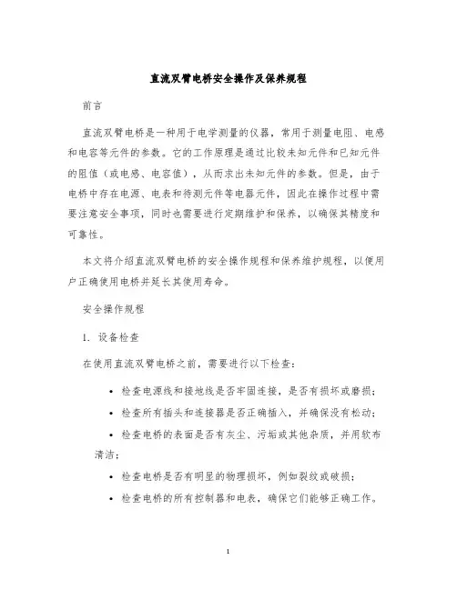 直流双臂电桥安全操作及保养规程