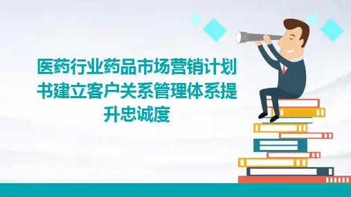 医药行业药品市场营销计划书建立客户关系管理体系提升忠诚度