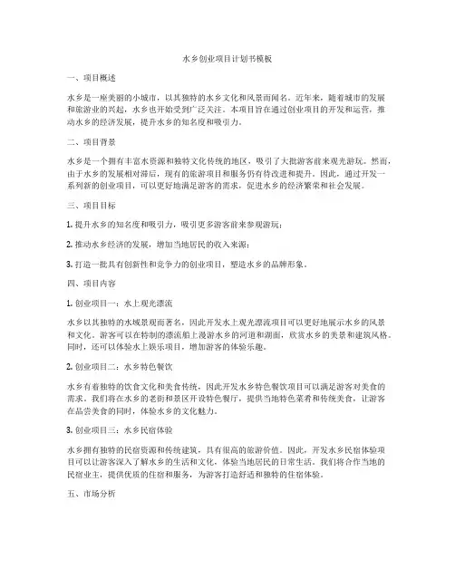 水乡创业项目计划书模板