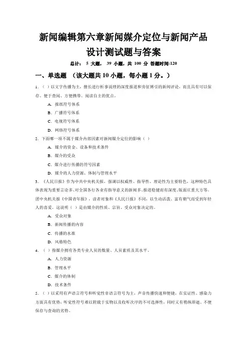 新闻编辑第六章新闻媒介定位与新闻产品设计重点测试题与答案