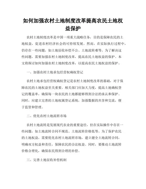 如何加强农村土地制度改革提高农民土地权益保护
