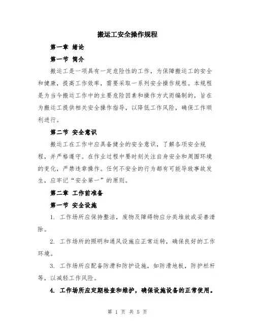 搬运工安全操作规程