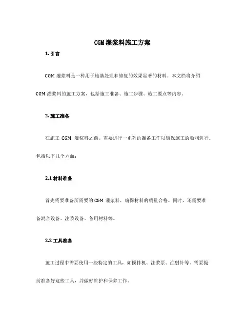 cgm灌浆料施工方案