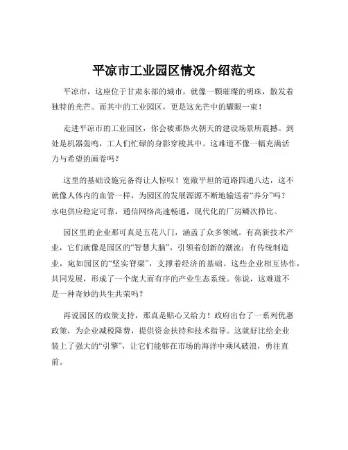 平凉市工业园区情况介绍范文