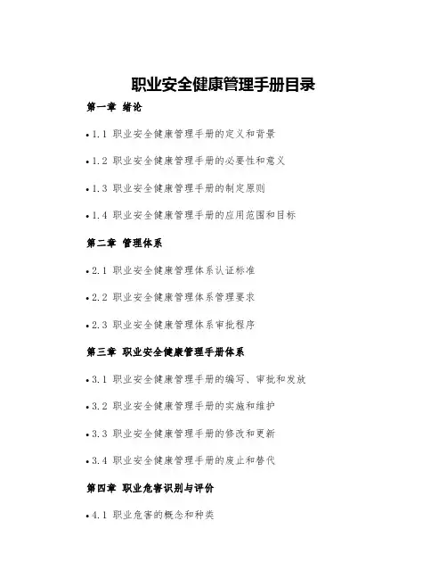 职业安全健康管理手册目录