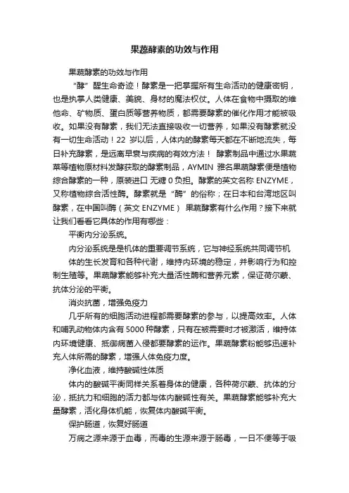 果蔬酵素的功效与作用
