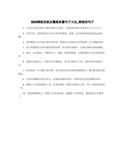 妈妈晒娃发朋友圈高质量句子大全_晒娃的句子