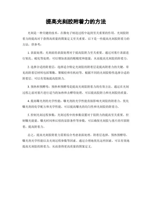 提高光刻胶附着力的方法