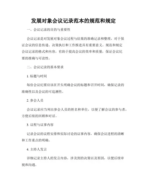 发展对象会议记录范本的规范和规定