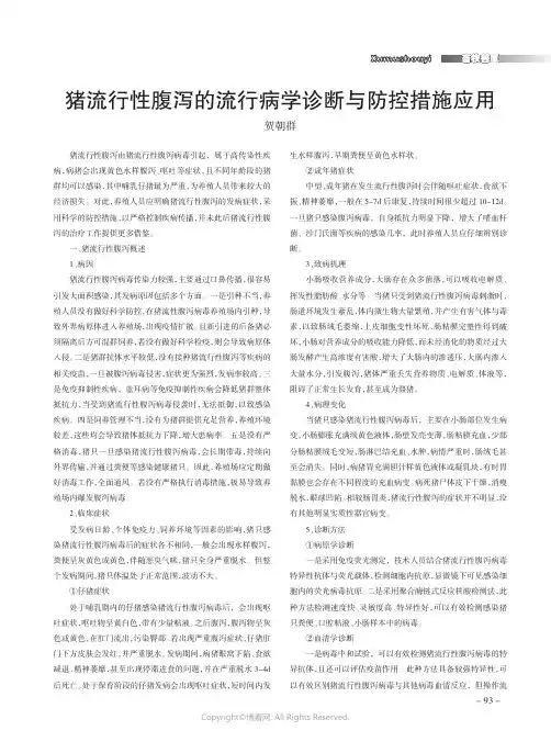 猪流行性腹泻的流行病学诊断与防控措施应用