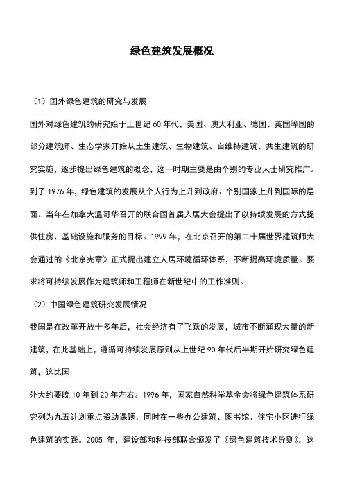 绿色建筑发展概况