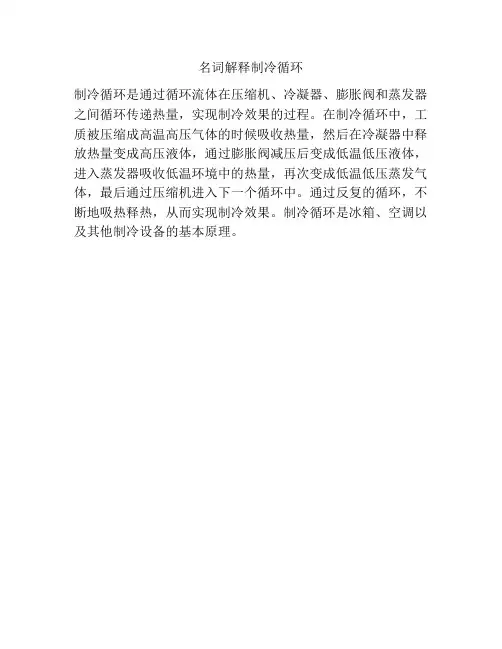名词解释制冷循环