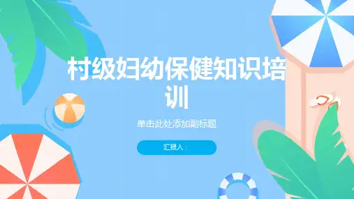 村级妇幼保健知识培训课件