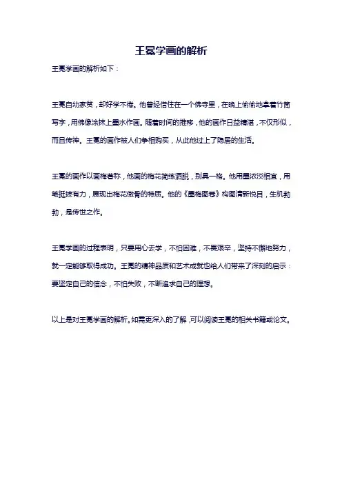 王冕学画的解析