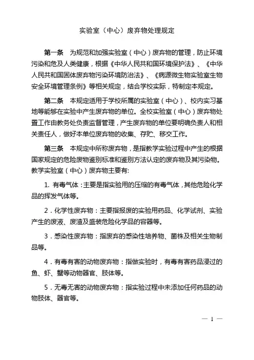 大学实验室(中心)废弃物处理规定