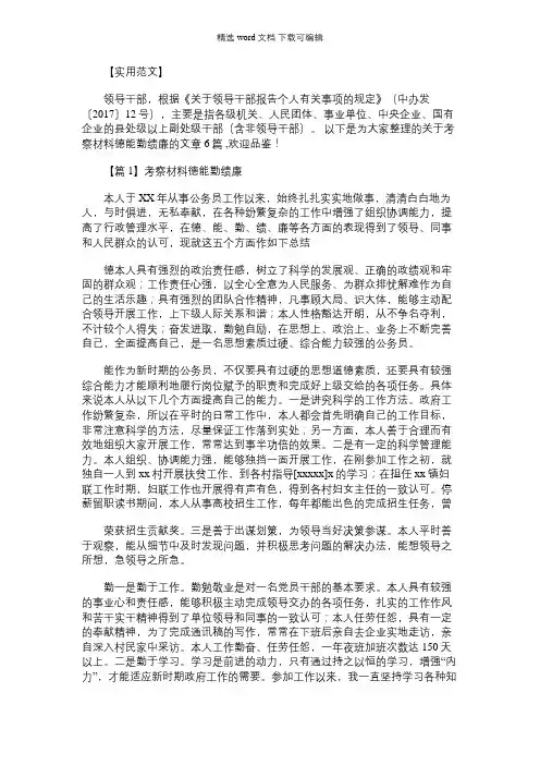 2021年考察材料德能勤绩廉【六篇】
