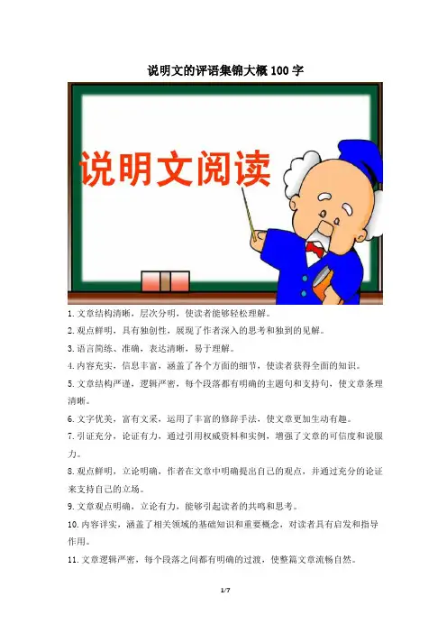 说明文的评语集锦大概100字