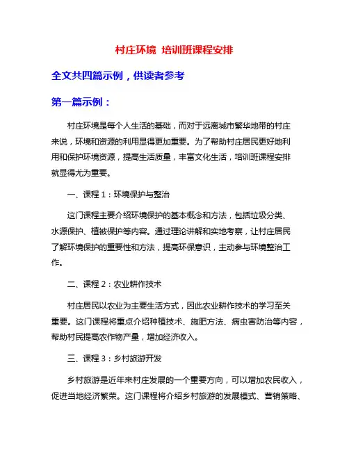 村庄环境 培训班课程安排
