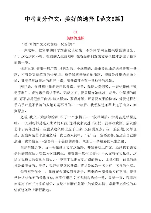 中考高分作文：美好的选择【范文6篇】