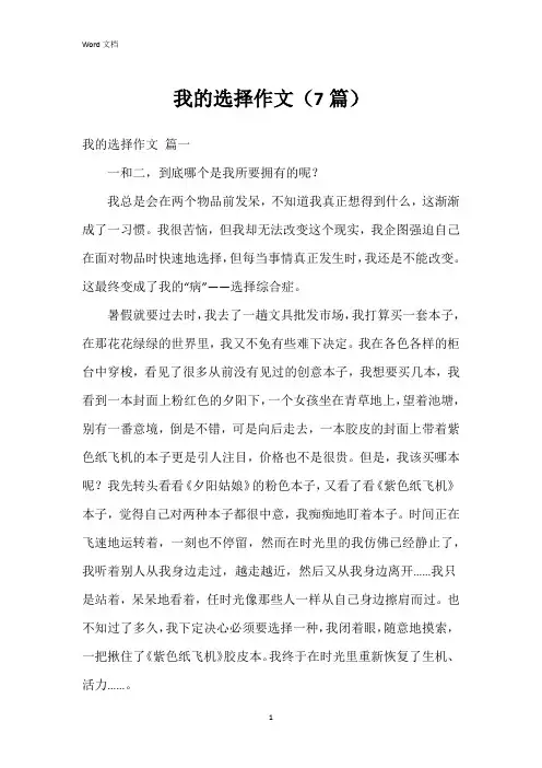 我的选择作文(7篇)