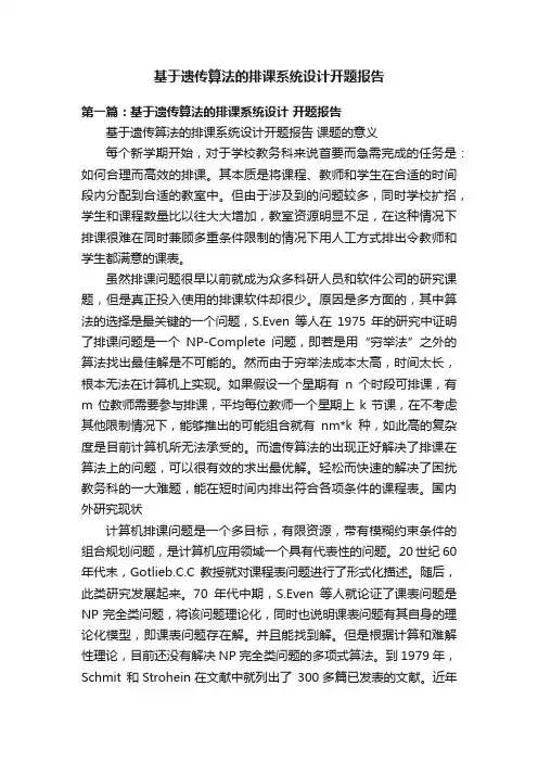 基于遗传算法的排课系统设计开题报告