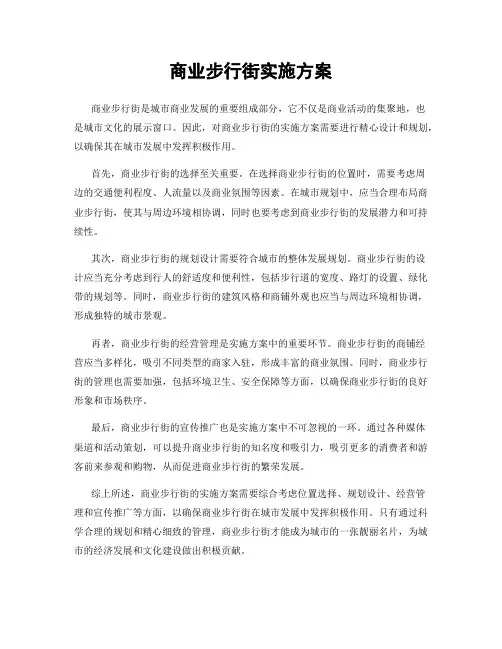 商业步行街实施方案
