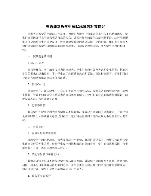 英语课堂教学中沉默现象的对策探讨