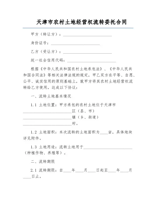 天津市农村土地经营权流转委托合同