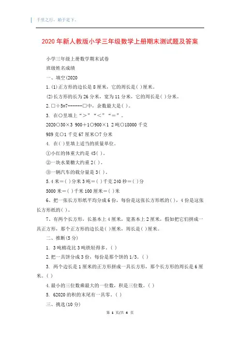 2020年新人教版小学三年级数学上册期末测试题及答案