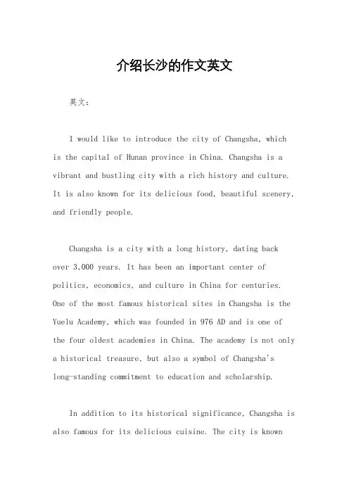 介绍长沙的作文英文